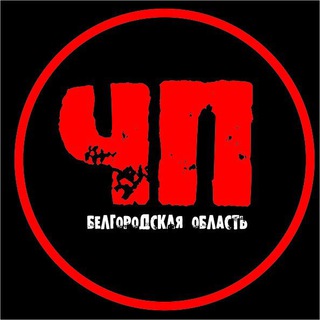 Канал   ЧП Белгородская область