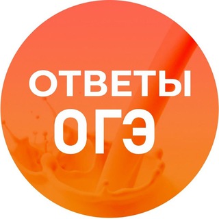 Канал   ОТВЕТЫ ОГЭ 2024