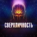 Канал Сверхличность | Саморазвитие