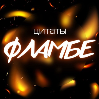 Канал   Цитаты Фламбе