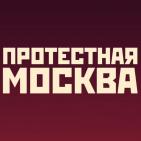 Канал Протестная Москва