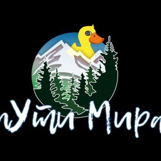 Канал   Пути Мира 🦆