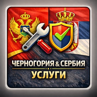 Канал   Новая группа. Услуги Черногории и Сербии. Оставляйте вакансии, резюме, запросы об услугах. Бесплатные объявления