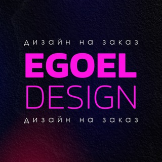 Канал   EgoElDesign |Инфографика, оформление соцсетей, полиграфия, презентации|