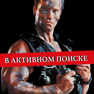 Канал   В АКТИВНОМ ПОИСКЕ