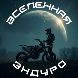 Канал   Вселенная Эндуро