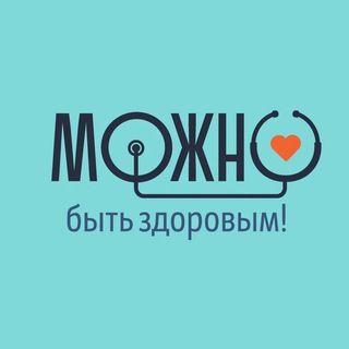Канал   МОЖно быть здоровым! | Онлайн поддержка специалистов.