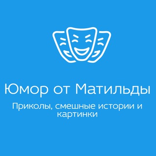 Канал Юмор от Матильды