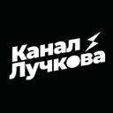Канал Канал Лучкова