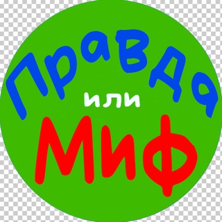 Канал   Правда или миф - Викторины