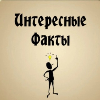 Канал   Интересные факты