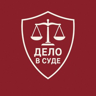 Канал   Дело в суде - юридический канал