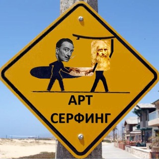 Канал   Арт-серфинг