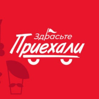 Канал   Здрасьте, приехали!