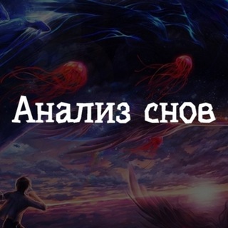 Канал   Анализ снов и тайны реальности