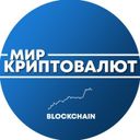 Канал Мир Криптовалют
