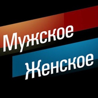 Канал   Мужское Женское на Первом канале