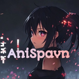 Канал   AniSpavn