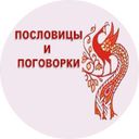 Канал Пословицы и поговорки