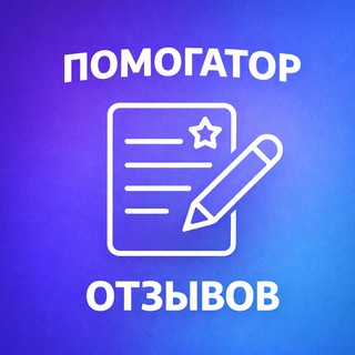 Канал   Помогатор отзывов | Помощник для отзывов | Отзыв о товаре за 1 минуту