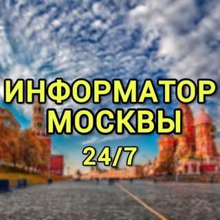 Канал   #Информатор Москвы 24/7
