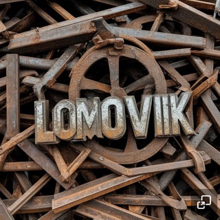 Канал   ⚡️ЛОМОВИК⚡️