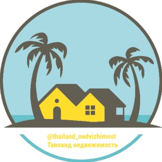 Канал   Таиланд недвижимость | Пхукет, Паттайя, Бангкок, Самуи