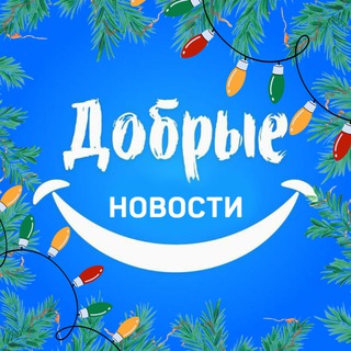 Канал   Добрые новости 📰