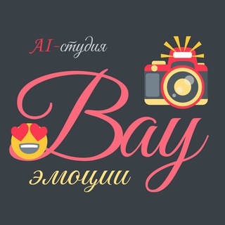 Канал   AI-студия «ВАУ-эмоции» 😍📸🔮🥳👍