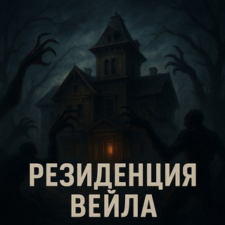Канал   Резиденция Вейла ️