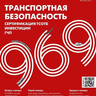 Канал   Транспортная безопасность 969