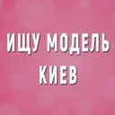 Канал Ищу Модель Киев