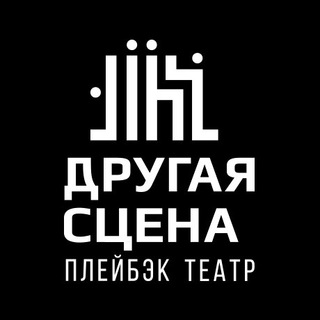 Канал   Другая сцена