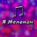 Канал Я меломан