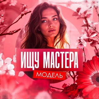 Канал   💝ИЩУ МАСТЕРА КРАСОТЫ / ДОНЕЦК / МАРИУПОЛЬ / МАКЕЕВКА / ГОРЛОВКА / ЕНАКИЕВО ХАРЦЫЗСК / ДНР