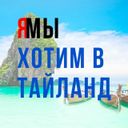 Канал Хочу в Тай