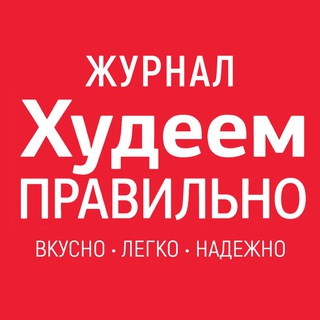 Канал   ХУДЕЕМ ПРАВИЛЬНО журнал