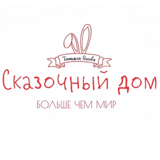 Канал   ✨Сказочный дом✨