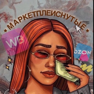 Канал   МАРКЕТПЛЕЙСНУТЫЕ 💸