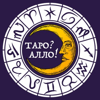 Канал   Таро? Алло! | Гороскоп • Астрология