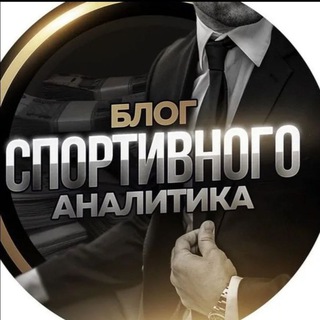 Канал   ПРОГНОЗЫ | СПОРТИВНАЯ АНАЛИТИКА