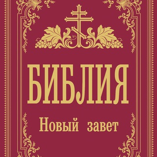 Канал   🔊 Новый Завет 🔊