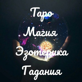 Канал   Объявления. Таро. Магия. Эзотерика. Гадания.🔮