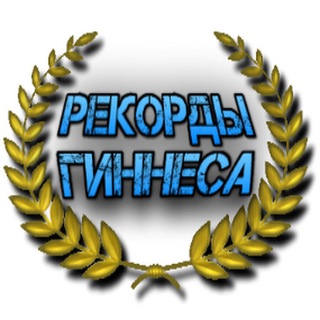 Канал   Рекорды Гиннеса