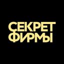 Секрет фирмы