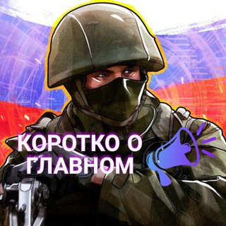 Канал   Коротко о главном 🇷🇺