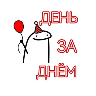 Канал   День за днём