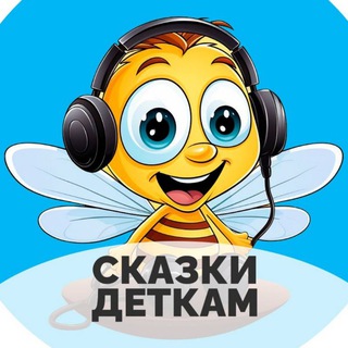 Канал СКАЗКИ ДЛЯ ДЕТЕЙ | Аудиосказки