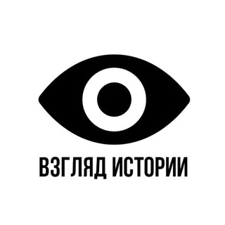 Канал   Взгляд Истории 👁