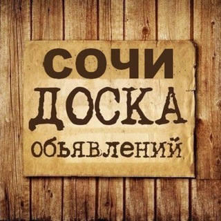 Канал   Объявления Сочи